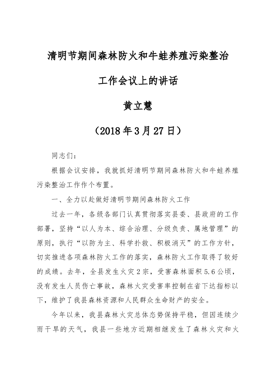 清明节期间森林防火和牛蛙养殖污染整治.docx,第1页预览