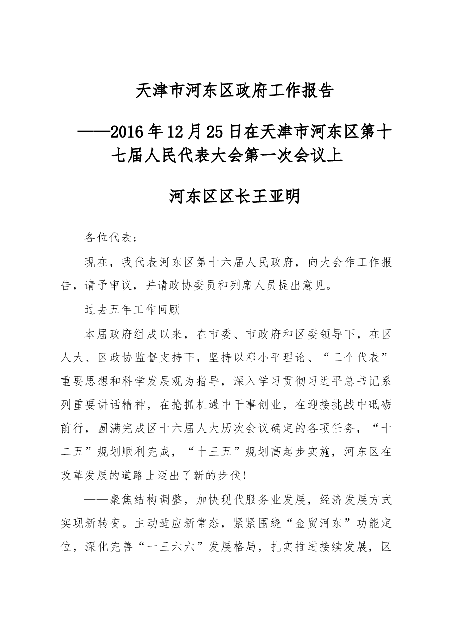 天津市河东区2016年政府工作报告.doc，第1页预览