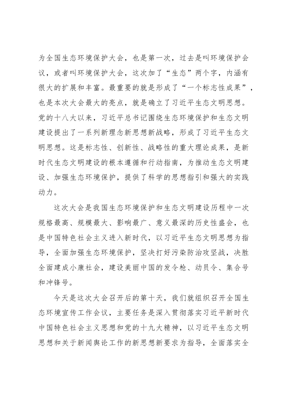 李干杰在2018年全国生态环境宣传工作会议上的讲话.docx,第2页预览