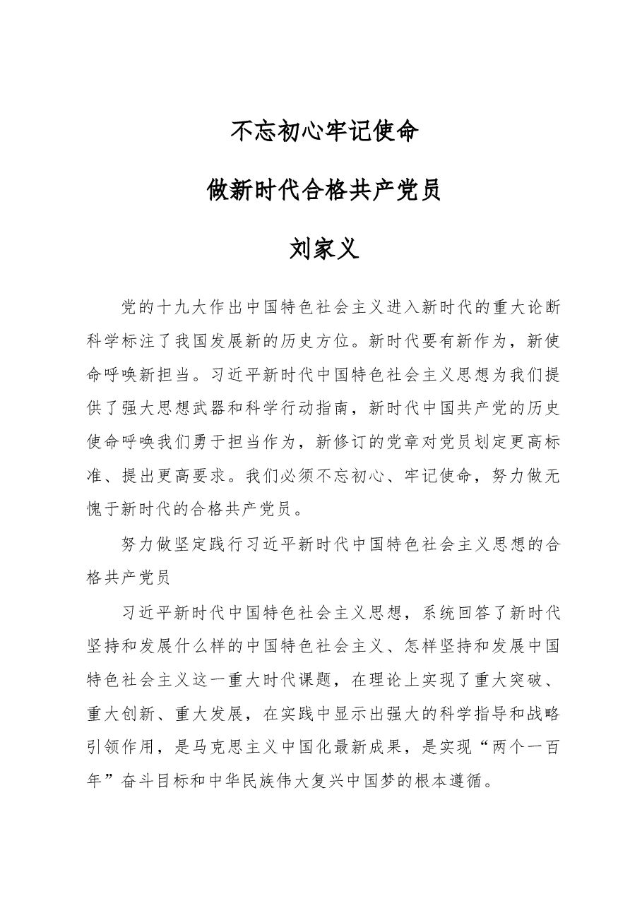 刘家义:不忘初心牢记使命做新时代合格共产党员.docx,第1页预览