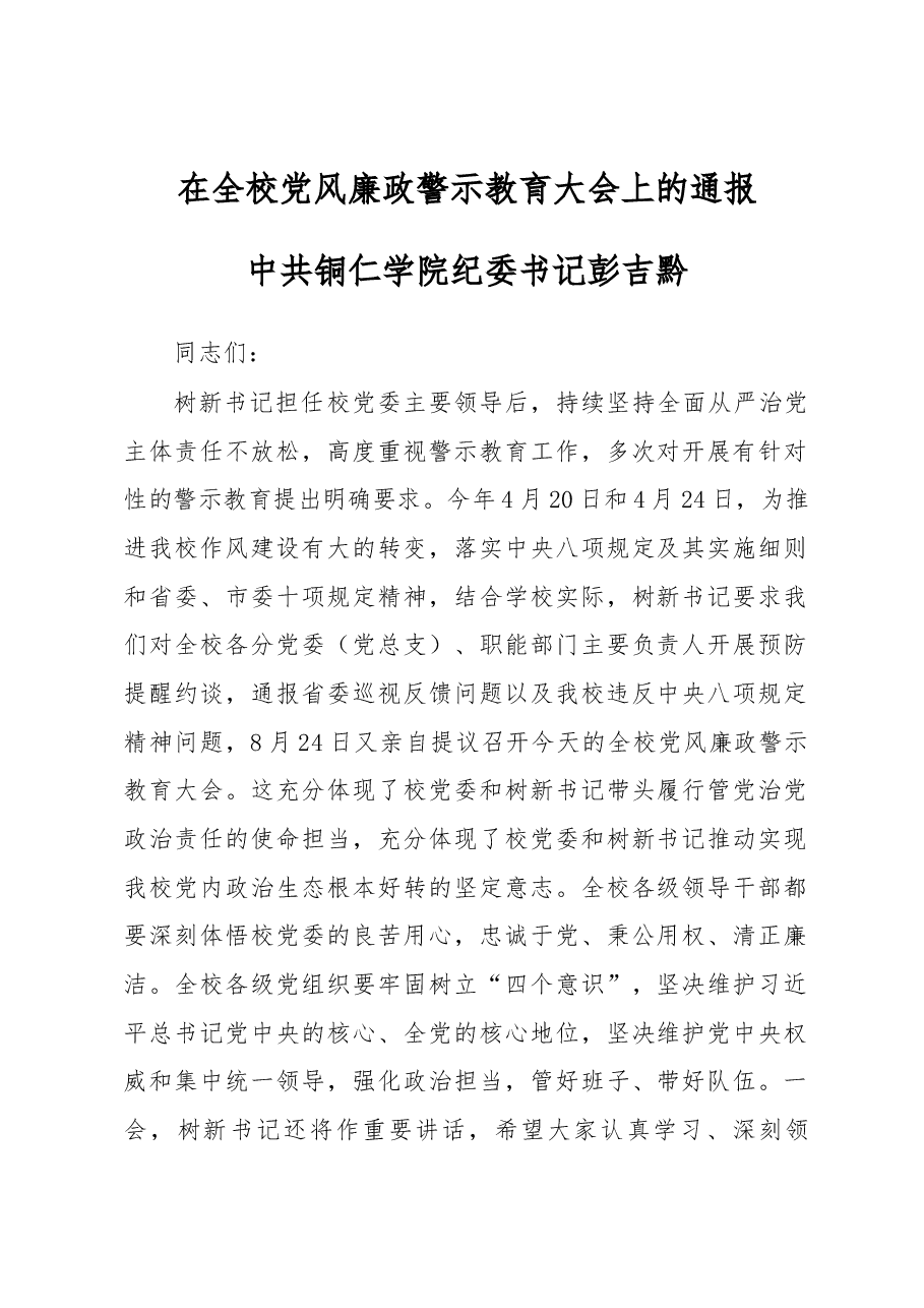 在全校党风廉政警示教育大会上的通报.docx,第1页预览