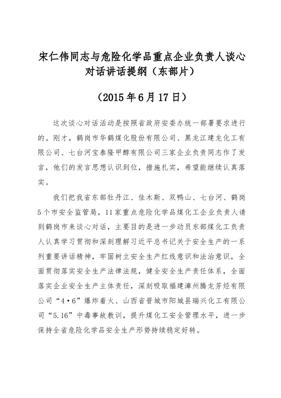 宋仁伟同志:与危险化学品重点企业负责人谈心对话讲话提纲(东部片).doc,第1页预览