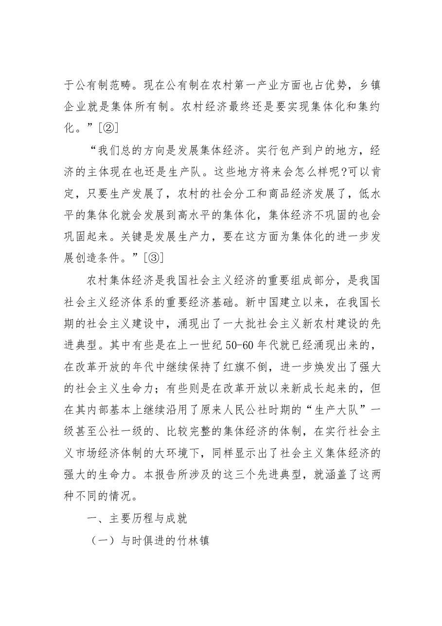 我国社会主义新农村建设的榜样——河南省竹林镇、刘庄、南街村集体经济考察报告.docx,第2页预览