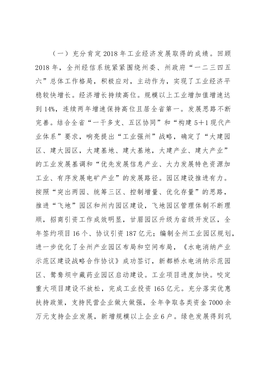 杜德清同志在2019年全州工业和信息化暨党风廉政建设工作会议上的讲话.docx,第2页预览