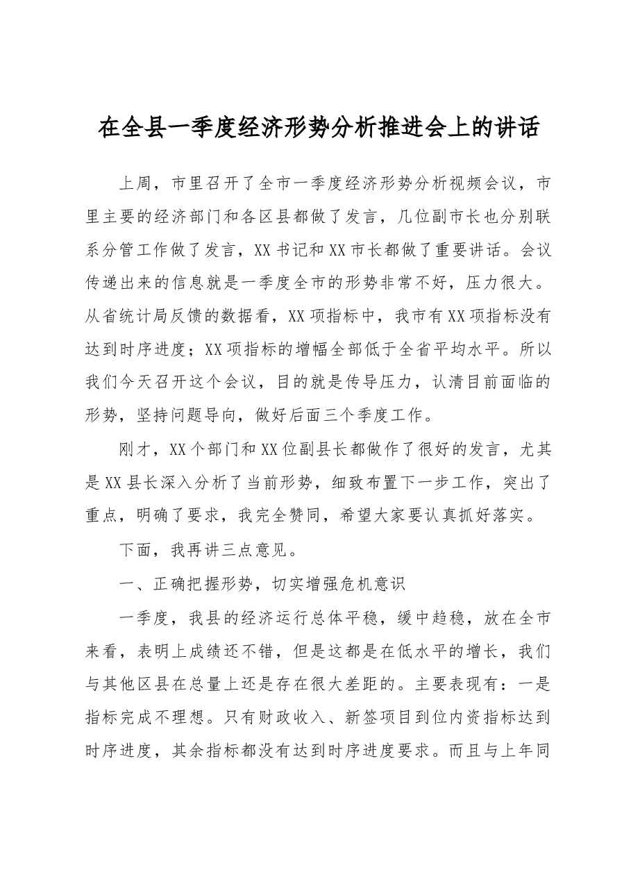 在全县一季度经济形势分析推进会上的讲话.doc,第1页预览
