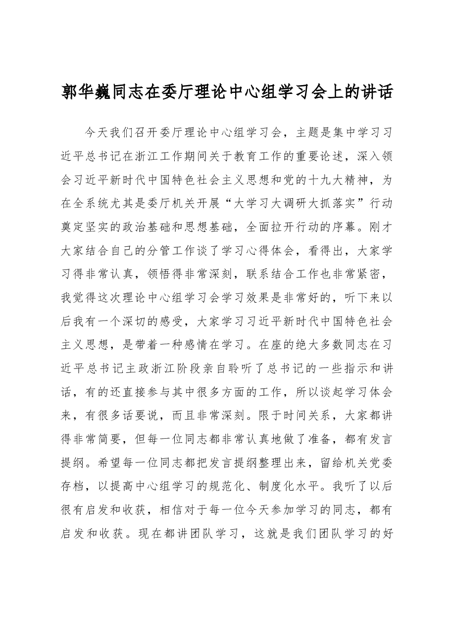 郭华巍同志在委厅理论中心组学习会上的讲话.docx,第1页预览