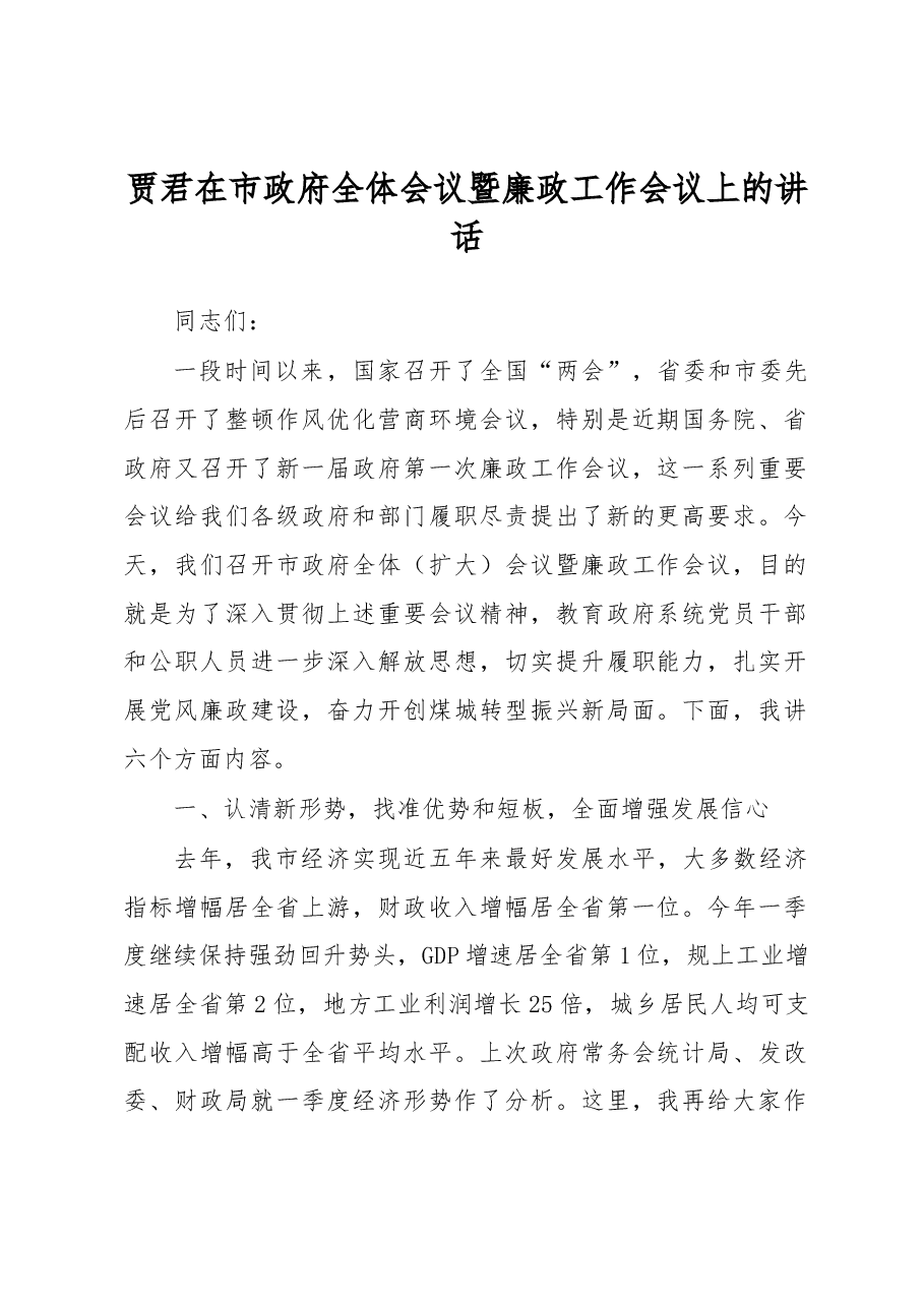 贾君在市政府全体会议暨廉政工作会议上的讲话.docx，第1页预览