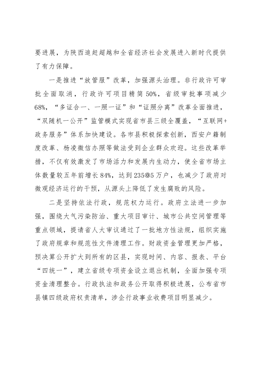 国中省长在省政府第一次廉政工作电视电话会议上的讲话.docx,第2页预览