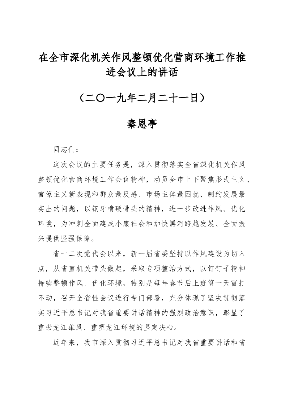 秦恩亭:在全市深化机关作风整顿优化营商环境工作推进会议上的讲话.docx,第1页预览