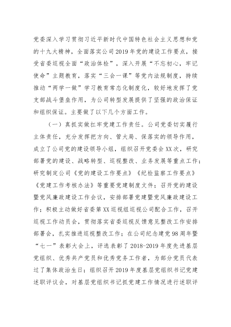 在公司2020年党的建设暨党风廉政建设工作会议上的讲话.doc,第2页预览