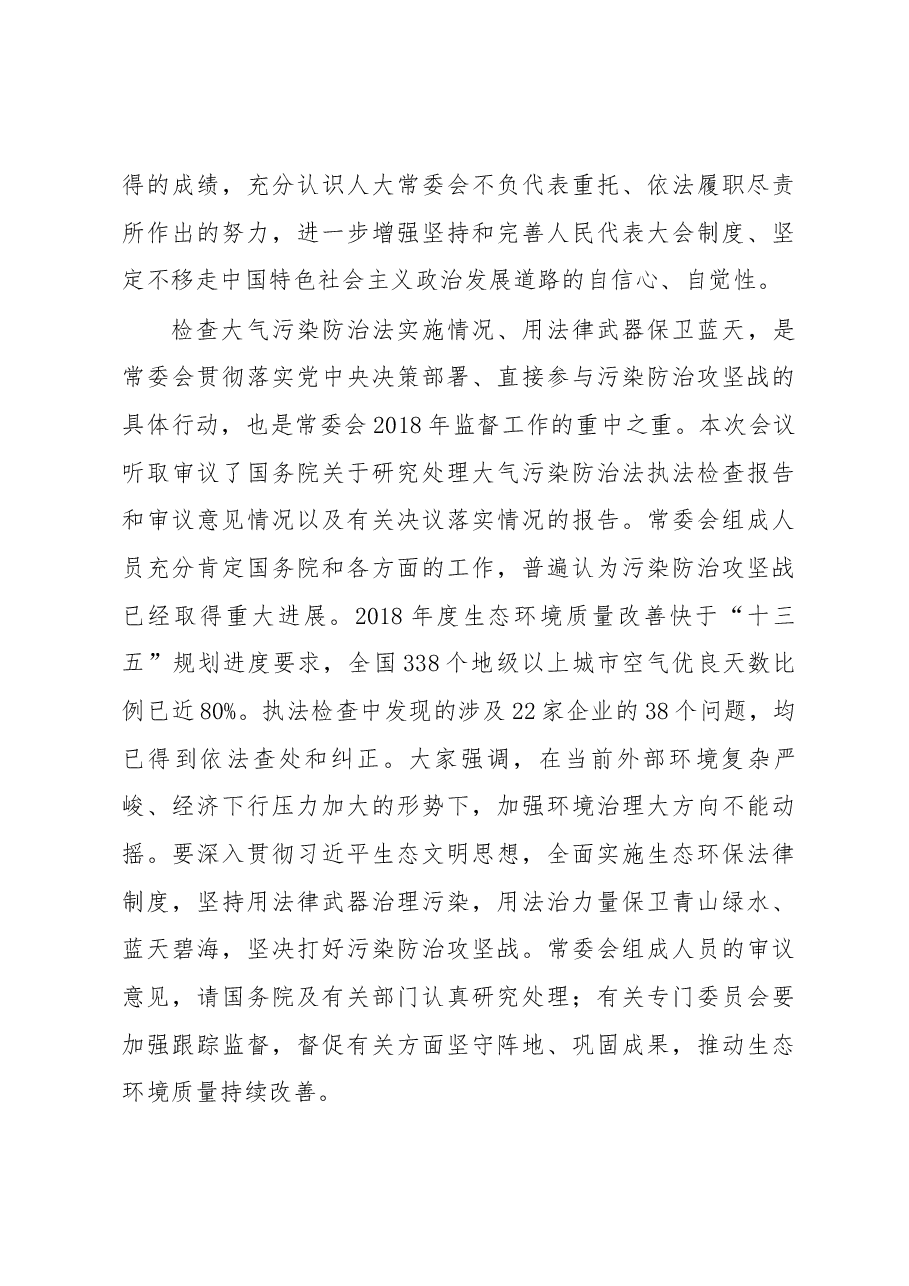 栗战书在第十三届全国人大常委会第九次会议上的讲话.docx,第3页预览