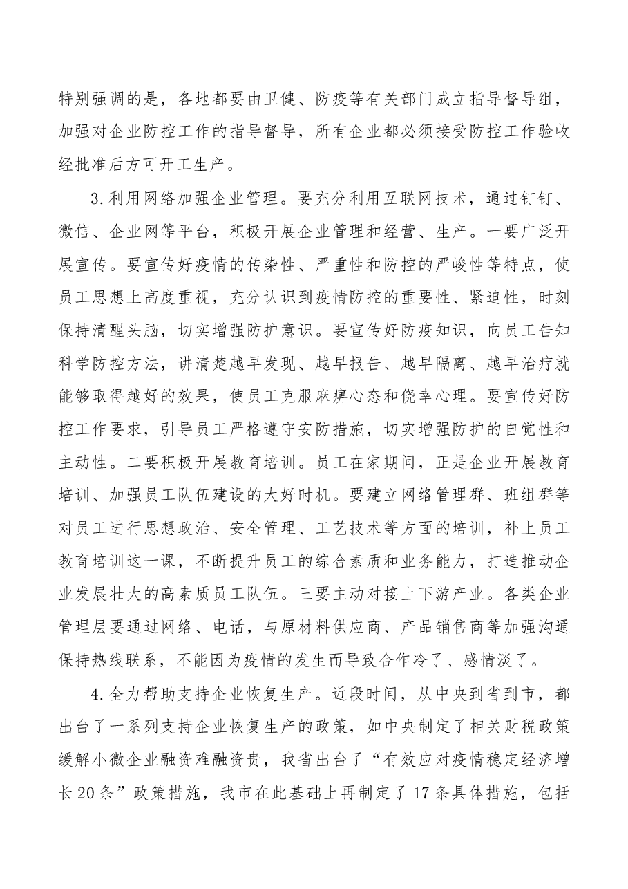 在调研企业复工、防控工作时的讲话.docx,第2页预览