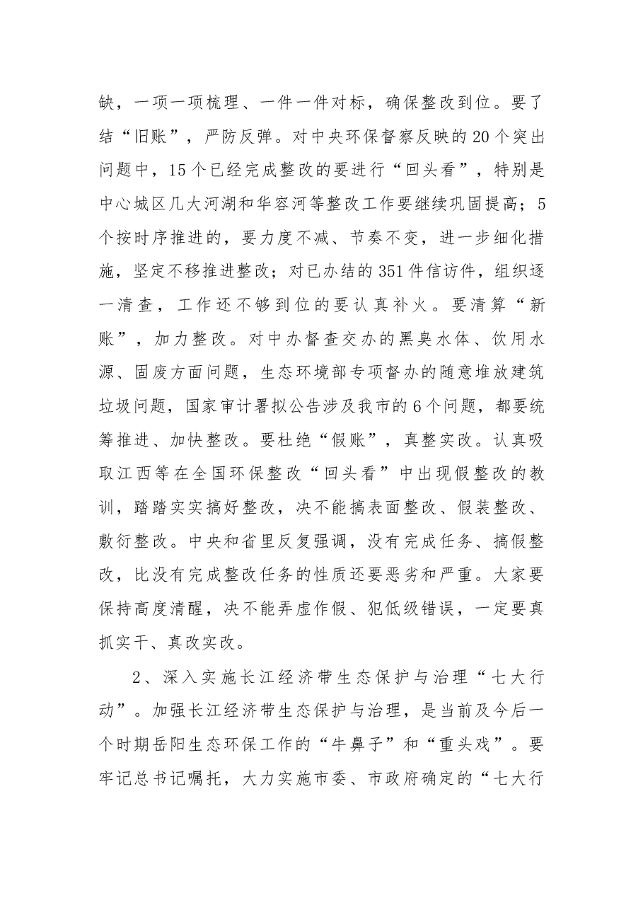 在湖南省第三环境保护督察组督察岳阳市工作动员会上的讲话.docx,第3页预览