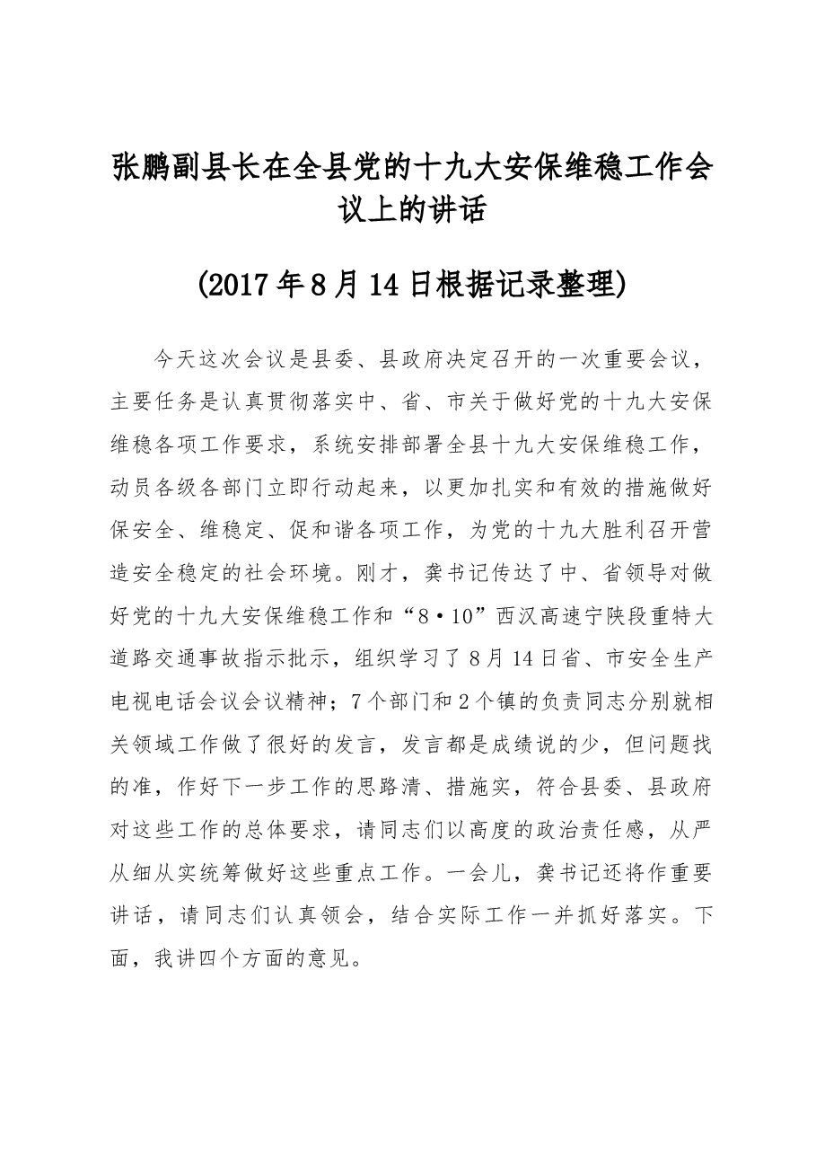 张鹏副县长在全县党的十九大安保维稳工作会议上的讲话.docx，第1页预览
