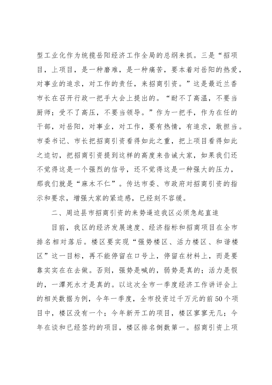 区长在招商引资工作讲评会上的讲话.docx,第2页预览