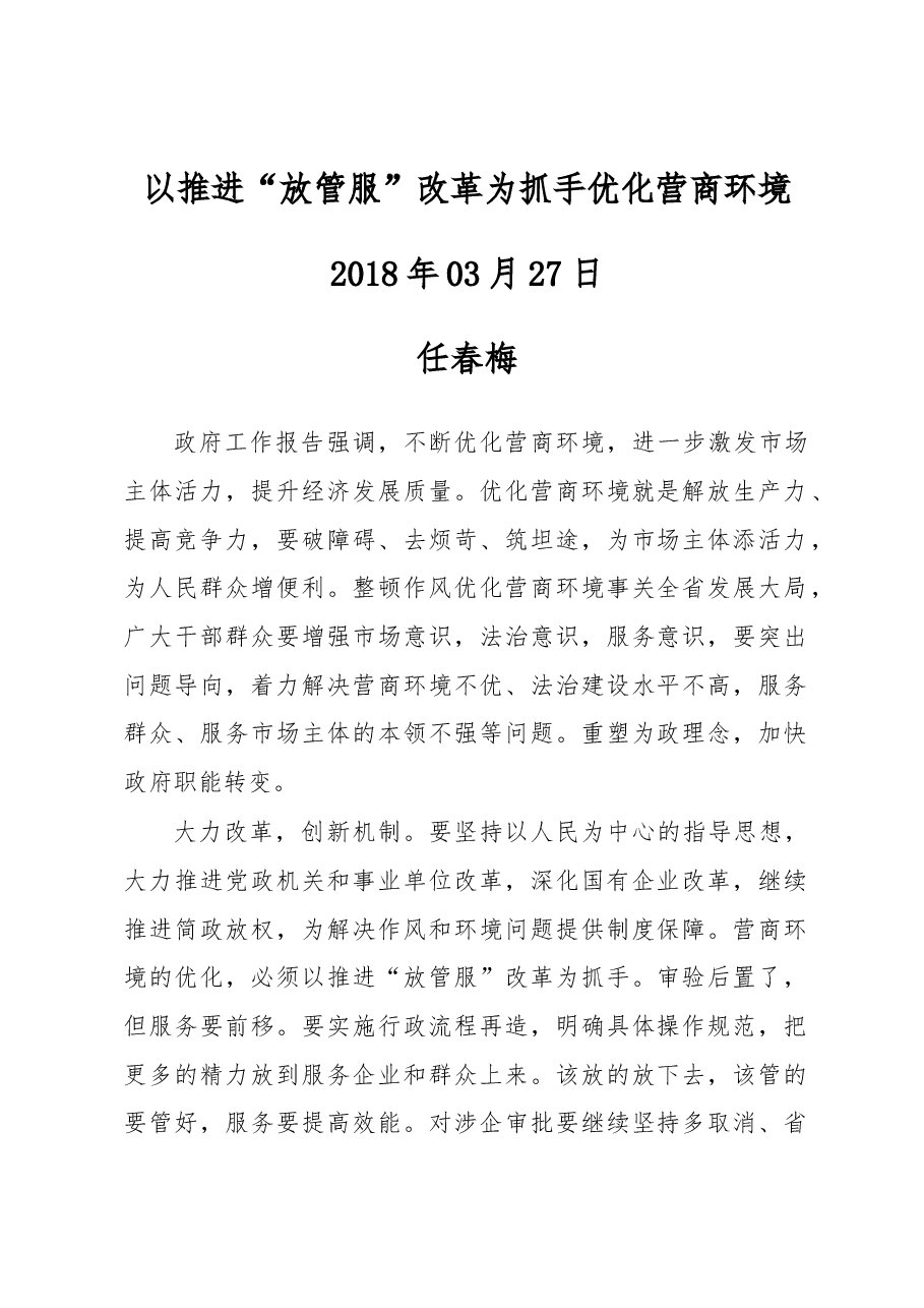 任春梅:以推进“放管服”改革为抓手优化营商环境.docx,第1页预览