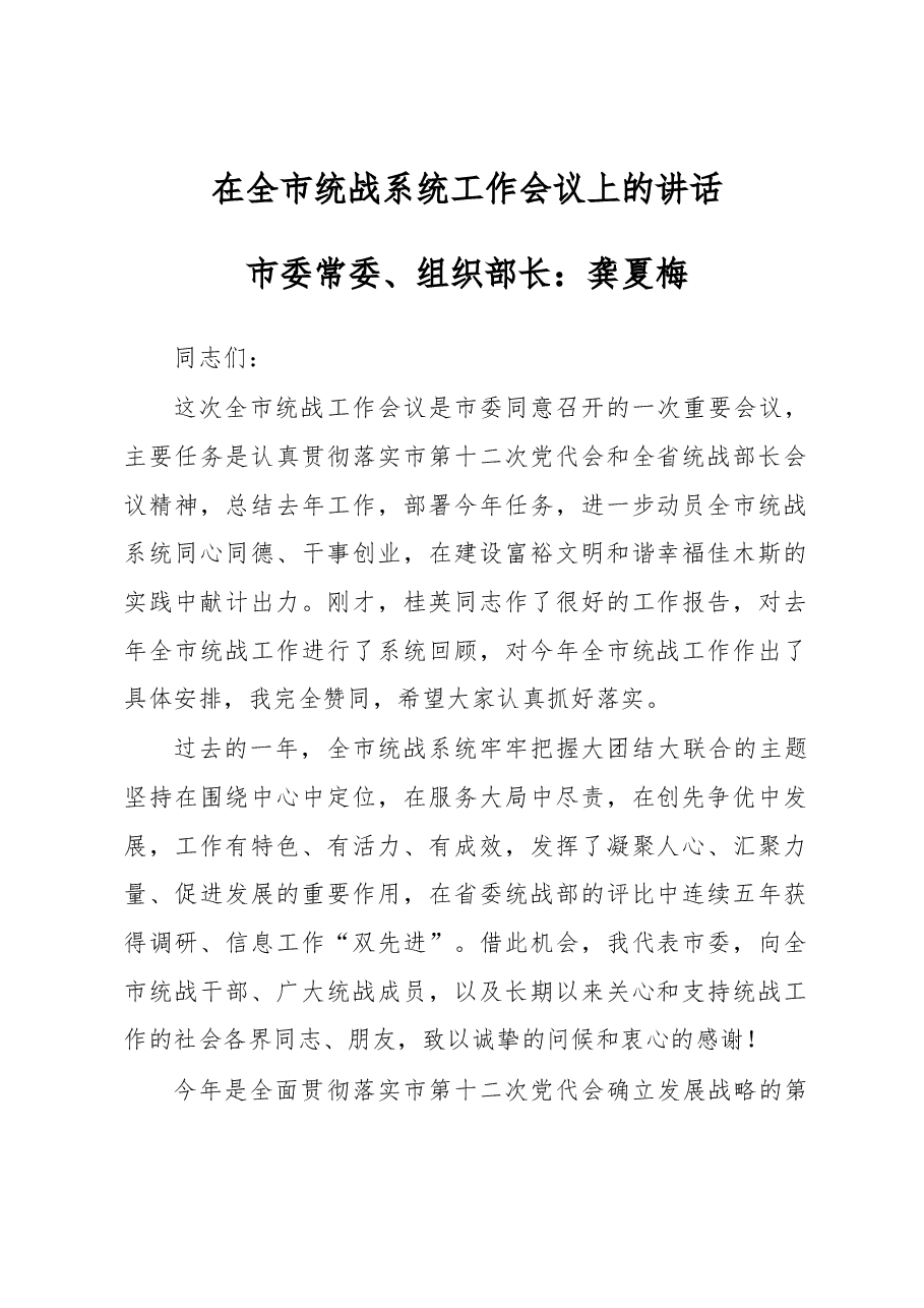 龚夏梅:在全市统战系统工作会议上的讲话.docx,第1页预览