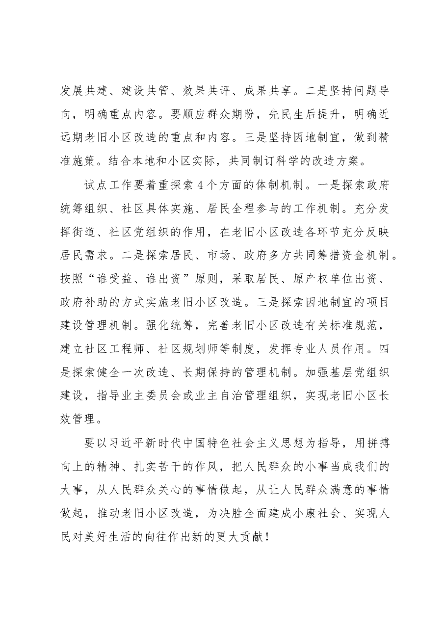 王蒙徽:充分运用“共同缔造”理念推进老旧小区改造.docx,第2页预览