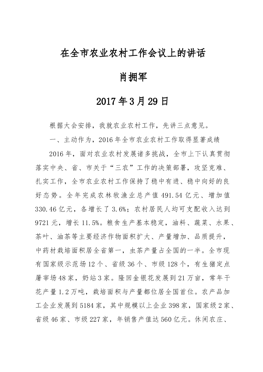 肖拥军:在全市农业农村工作会议上的讲话(2017).doc,第1页预览