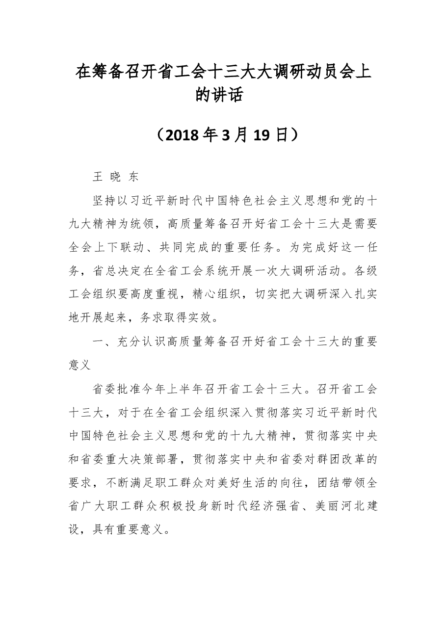 在筹备召开省工会十三大大调研动员会上的讲话 .docx,第1页预览