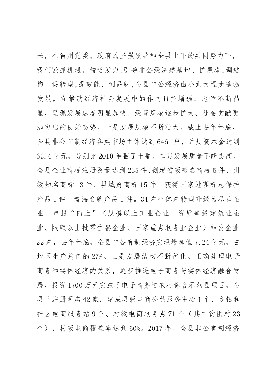 安木拉同志全县非公有制经济发展大会上的讲话.docx,第2页预览