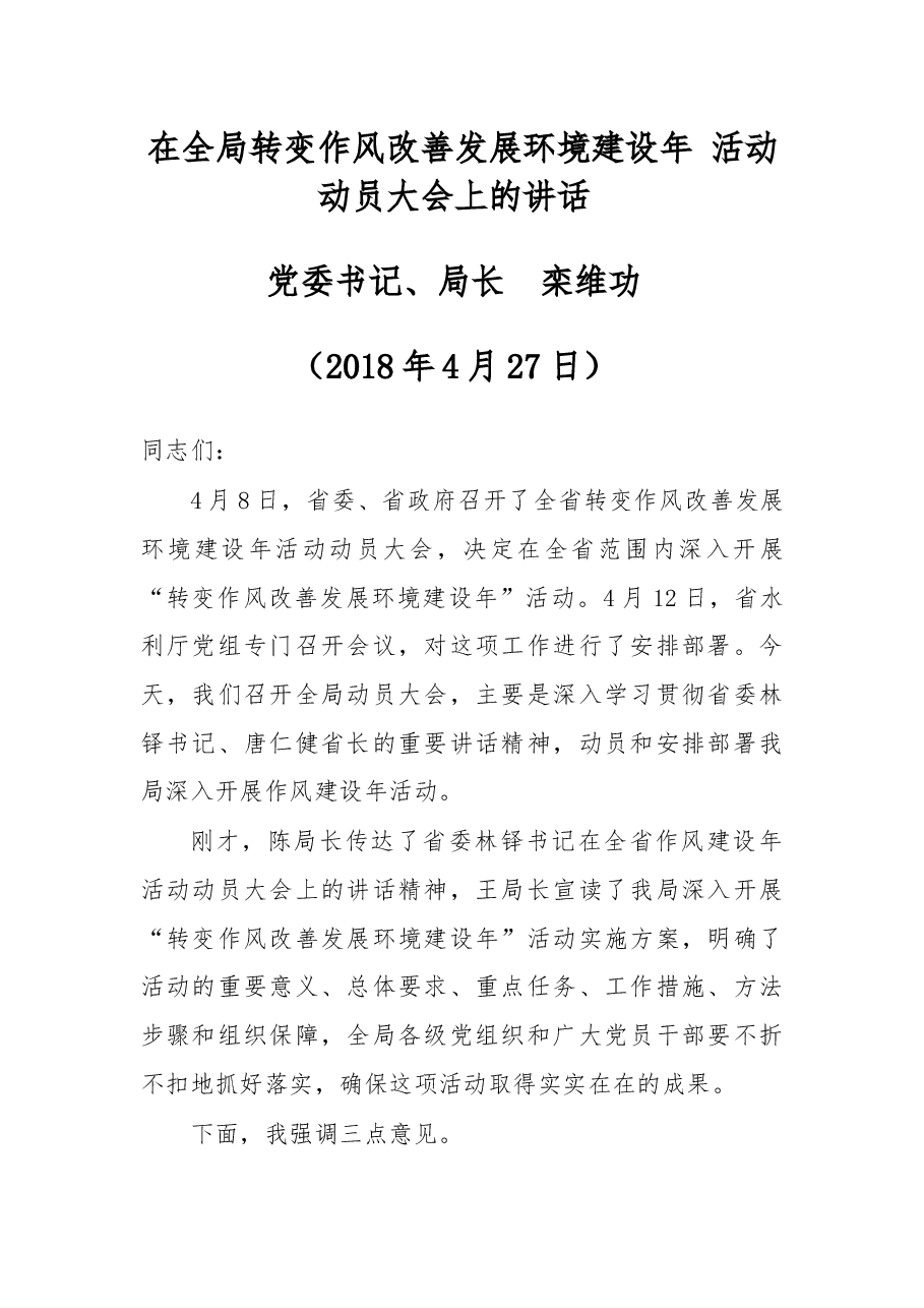 在全局转变作风改善发展环境建设年 活动动员大会上的讲话 .docx,第1页预览