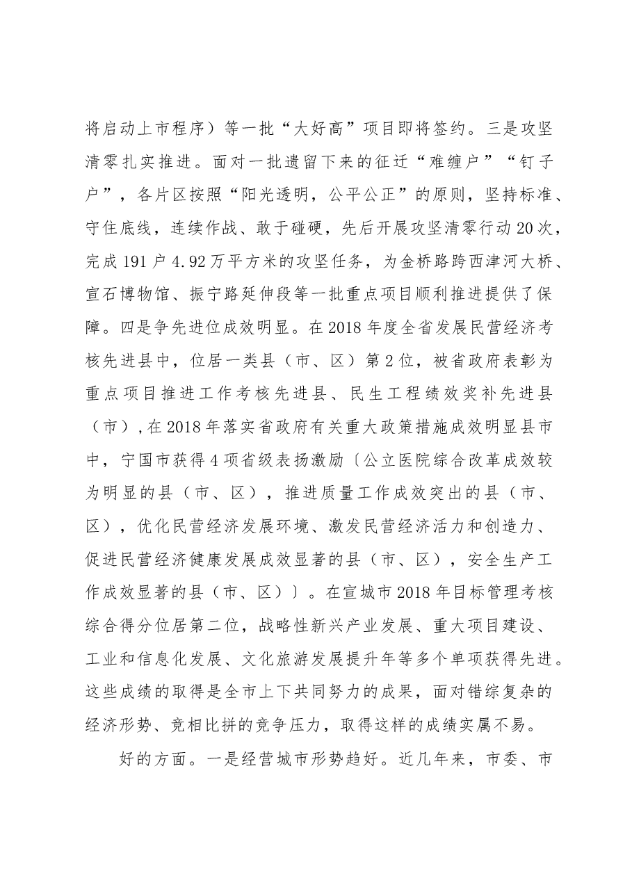 何田同志在市委十四届十次全体(扩大)会议暨市十六届人民政府第三次全体会议上的讲话.docx,第4页预览