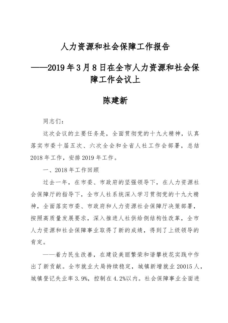 陈建新:在2019年全市人力资源和社会保障工作会议上的讲话.docx,第1页预览