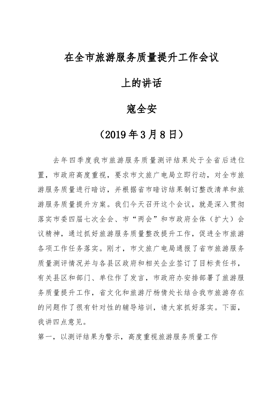 寇全安同志在全市旅游服务质量提升工作会议上的讲话.docx,第1页预览