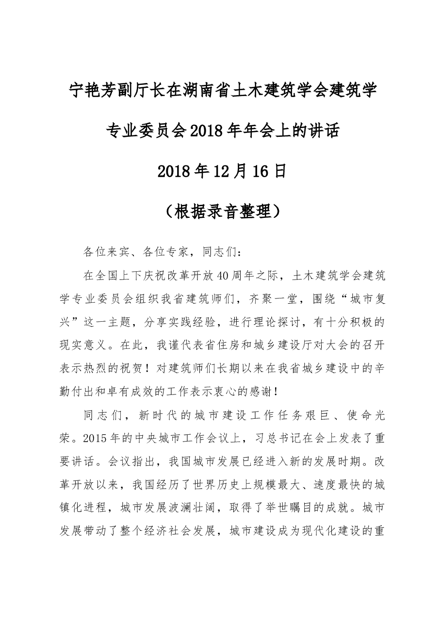 宁艳芳副厅长在湖南省土木建筑学会建筑学年会上的讲话.docx,第1页预览