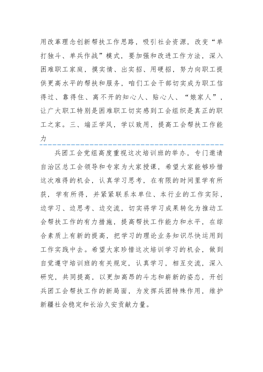 在兵团工会帮扶工作培训班上的讲话.docx,第4页预览