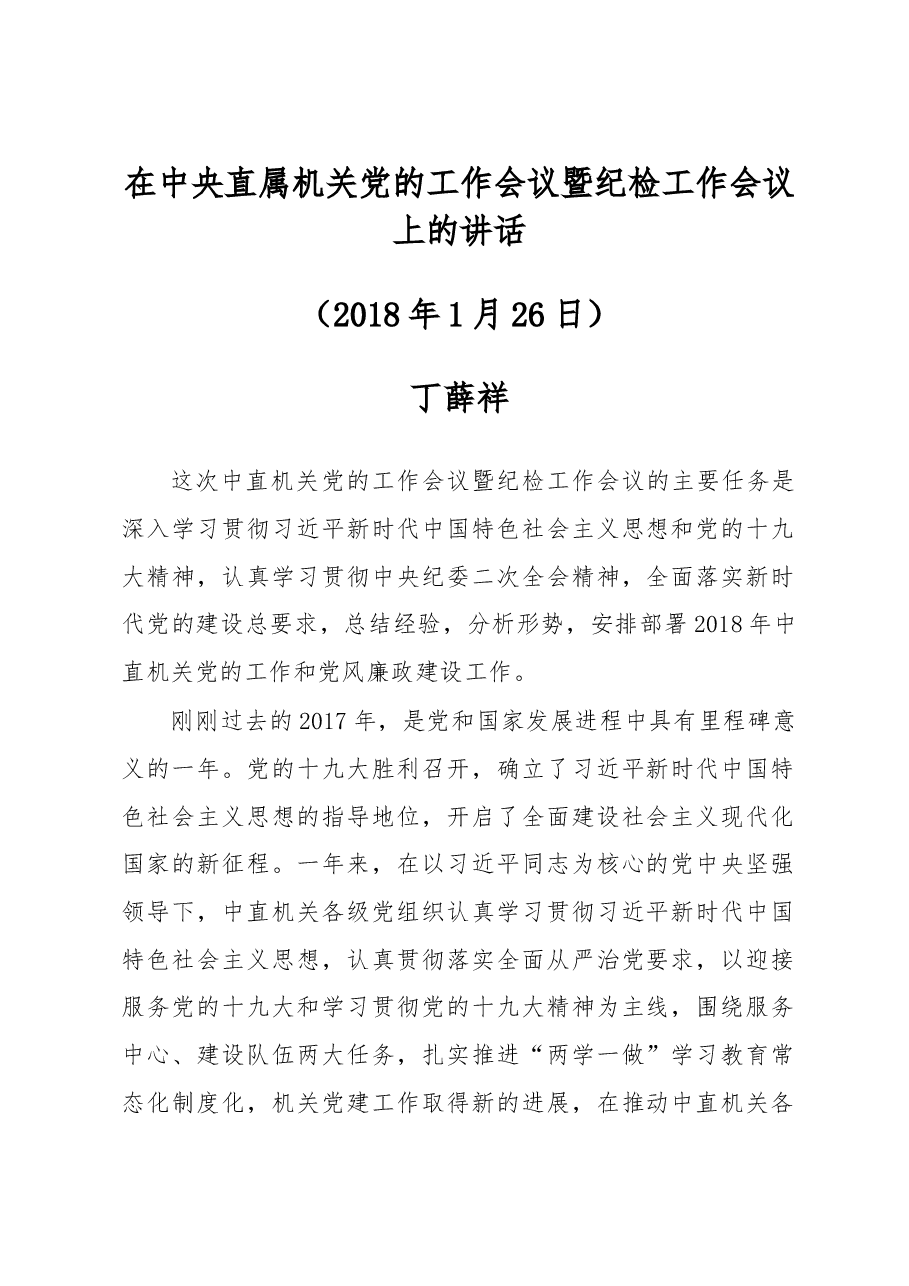在中央直属机关党的工作会议暨纪检工作会议上的讲话.doc,第1页预览