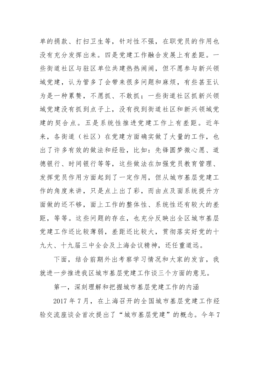 在全区城市基层党建工作交流座谈会上的讲话.docx,第3页预览