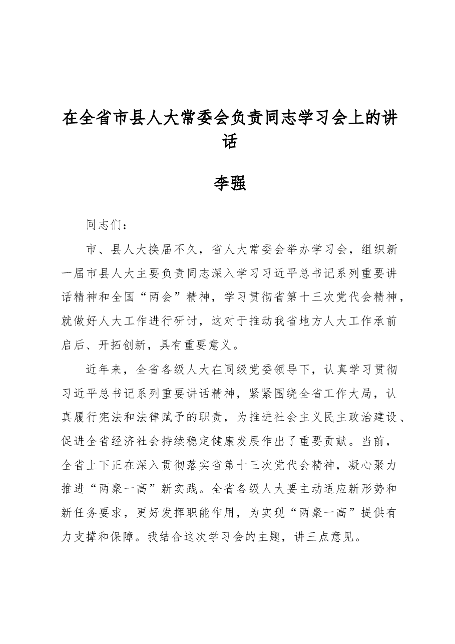 李强:在全省市县人大常委会负责同志学习会上的讲话.docx,第1页预览