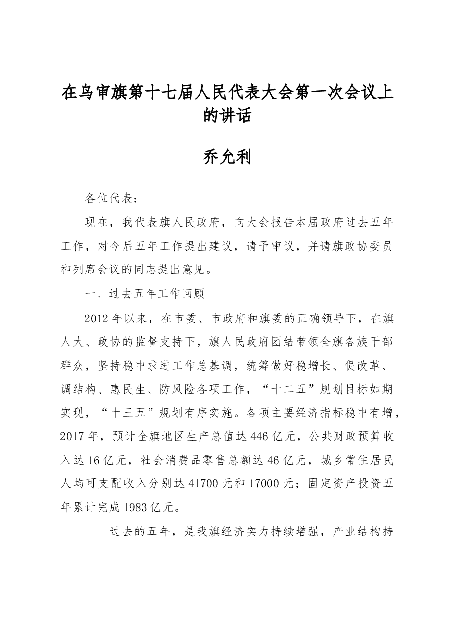 乔允利:在乌审旗第十七届人民代表大会第一次会议上的讲话.docx,第1页预览