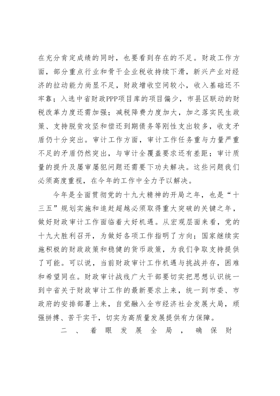 在全市财政审计工作会上的讲话.doc,第2页预览