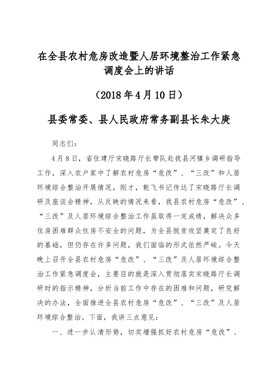 在全县农村危房改造暨人居环境整治工作紧急调度会上的讲话.docx，第1页预览