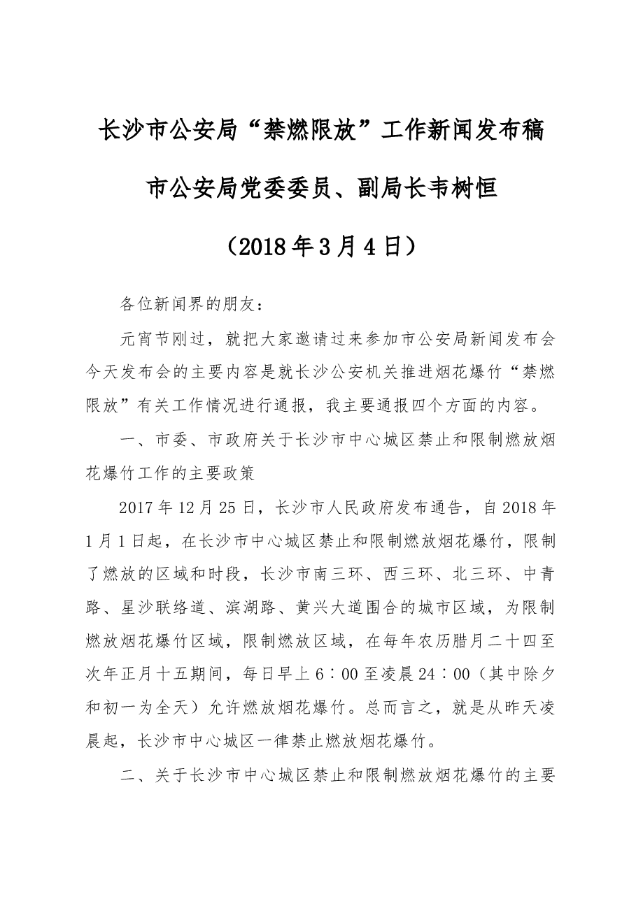 韦树恒:在长沙市公安局“禁燃限放”工作 新闻发布会上讲话稿.docx,第1页预览