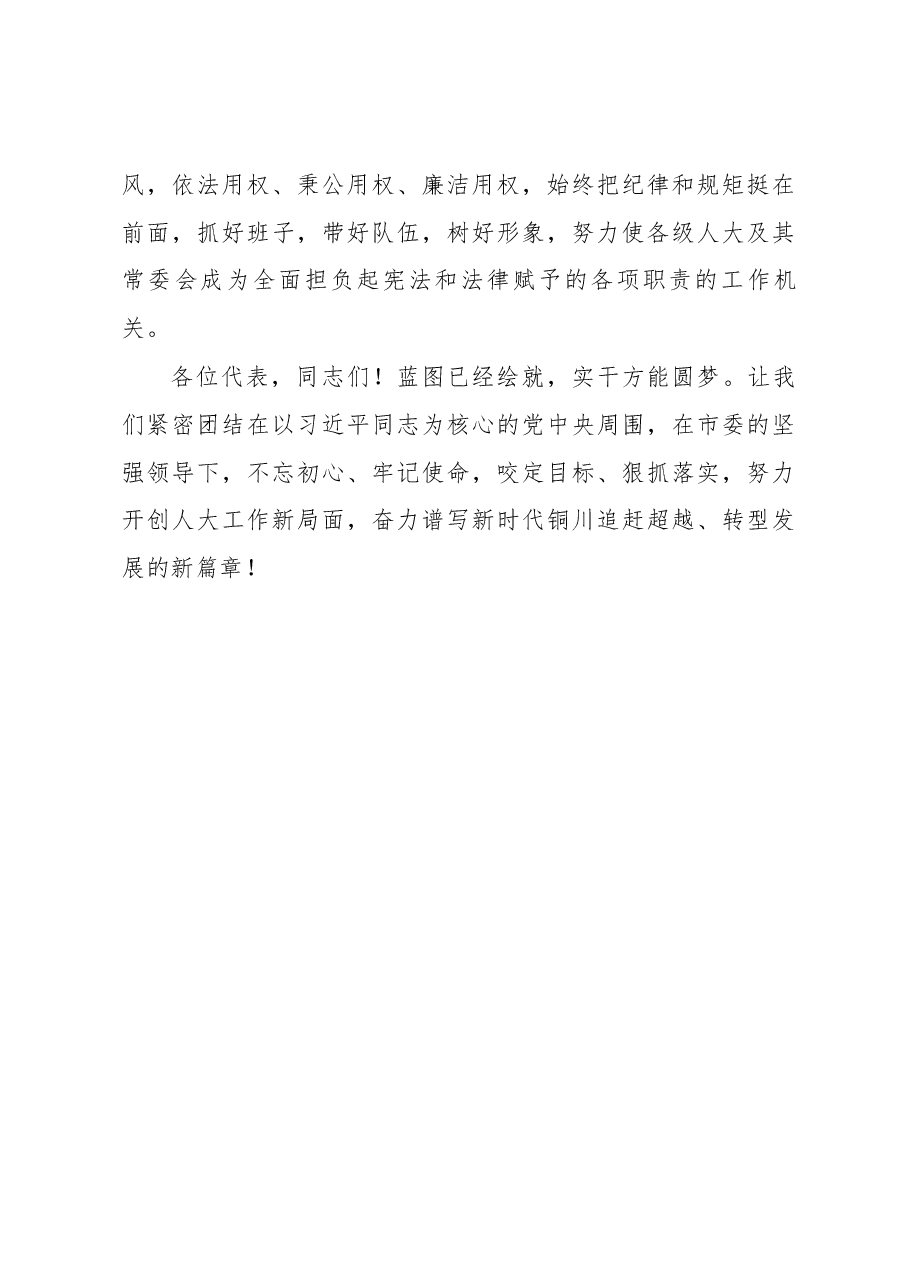 张建军在市十六届人民代表大会第四次会议闭幕会上的讲话.docx,第4页预览