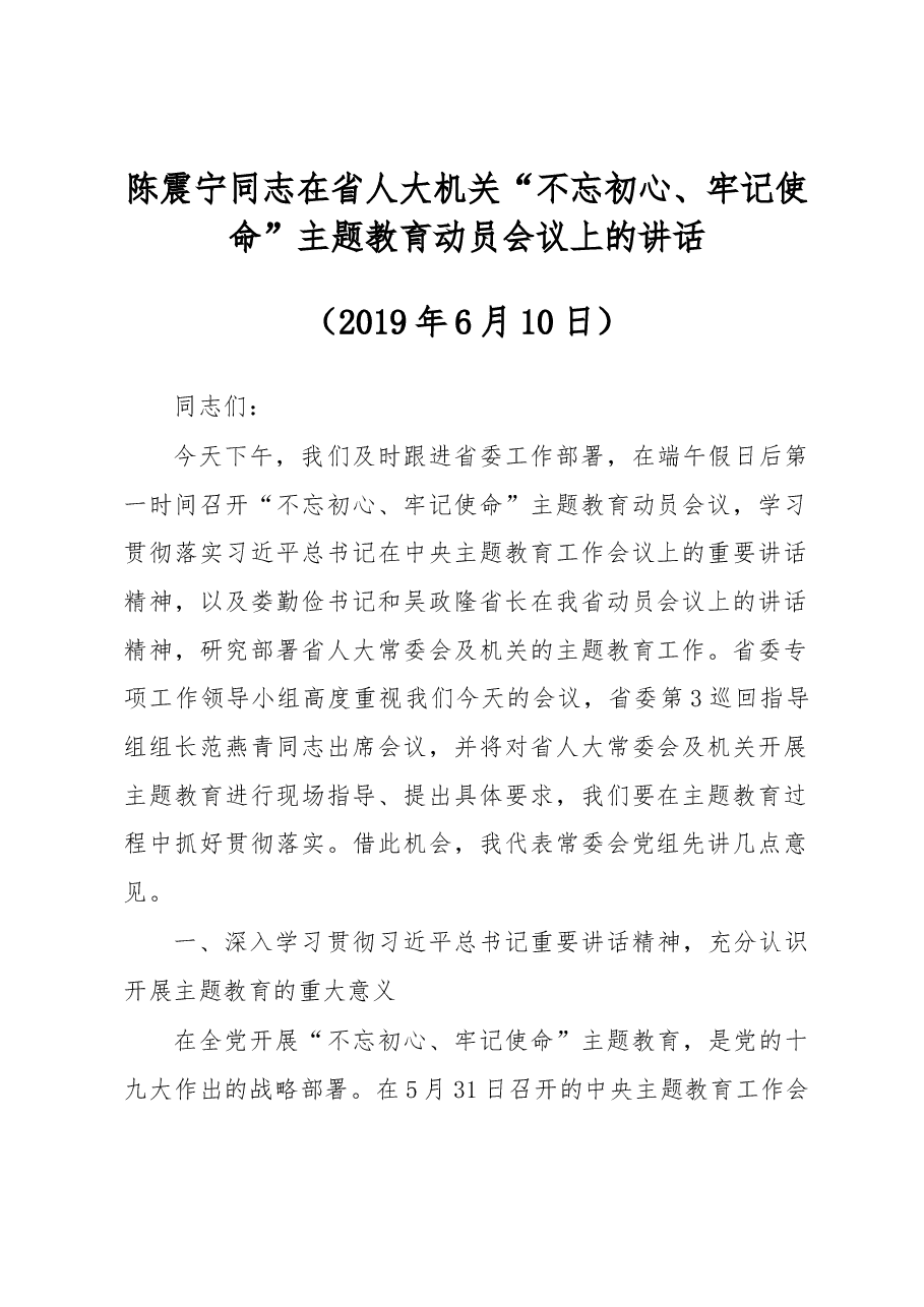 陈震宁同志在省人大机关“不忘初心、牢记使命”主题教育动员会议上的讲话.docx,第1页预览