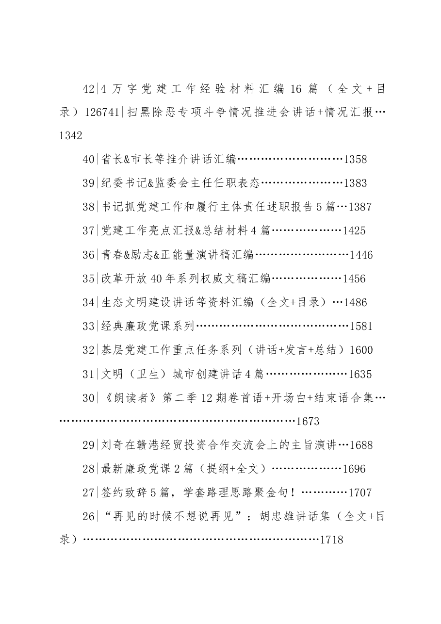 万字2800页100个专题700篇文稿合集.doc,第4页预览