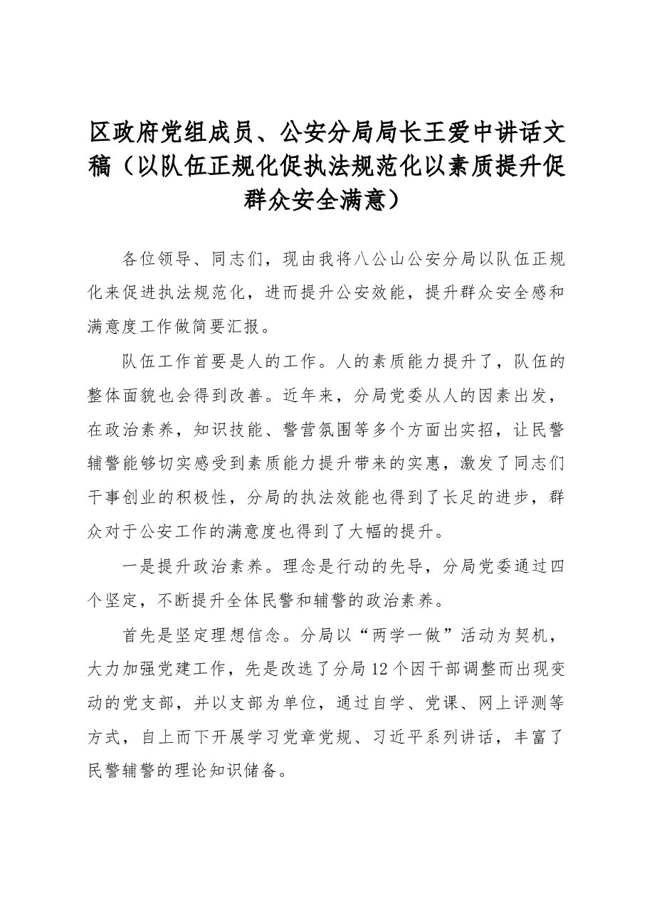 王爱中：以队伍正规化促执法规范化 以素质提升促群众安全满意.docx，第1页预览