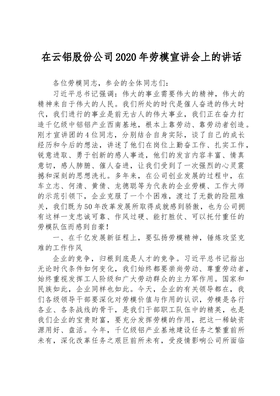 在云铝股份公司2020年劳模宣讲会上的讲话.docx，第1页预览