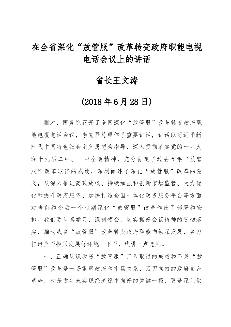 王文涛省长在全省深化“放管服”改革转变政府职能电视电话会议上的讲话.docx,第1页预览