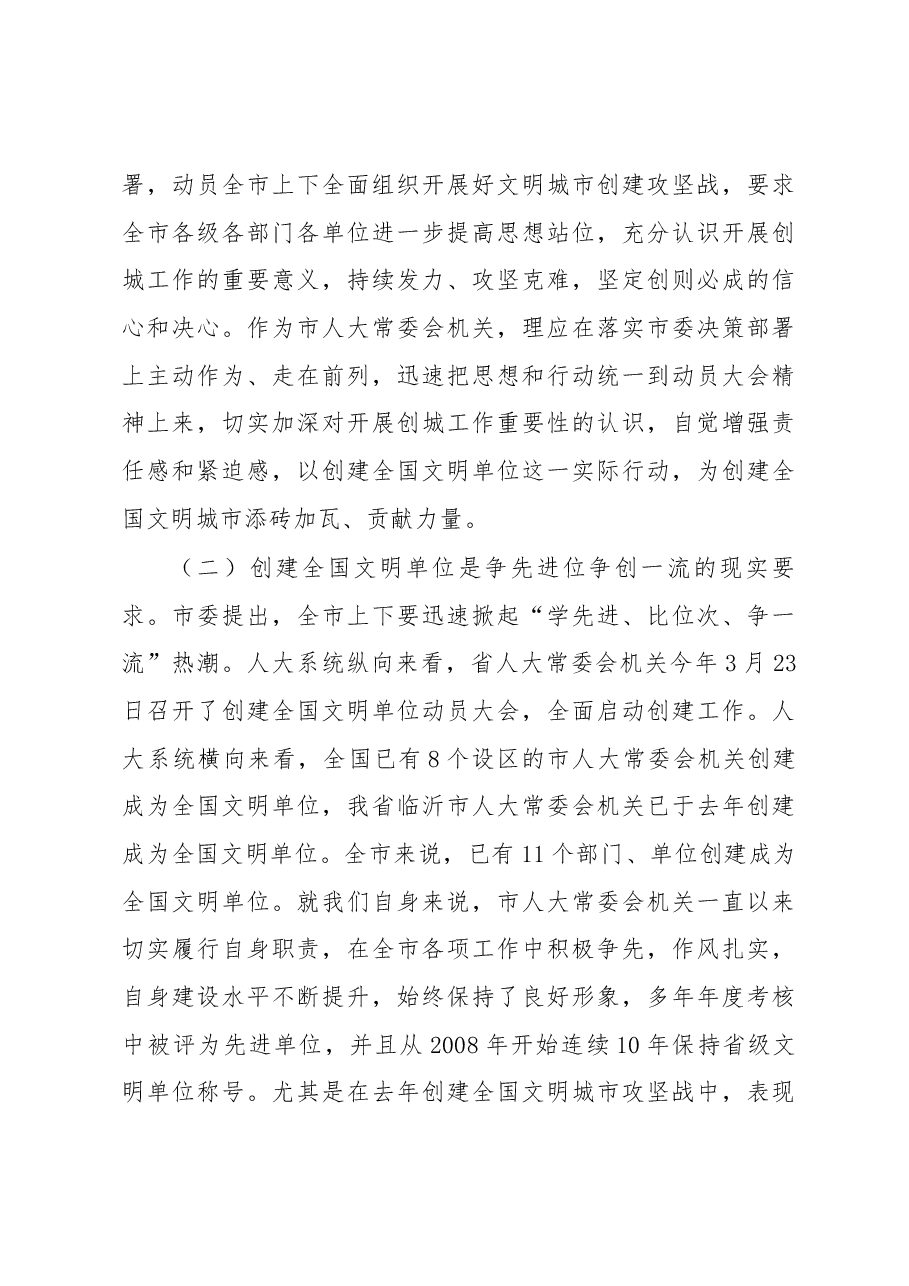 在市人大常委会机关创建全国文明单位动员会议上的讲话.docx,第3页预览