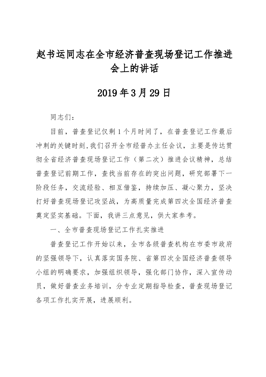 赵书运同志在全市经济普查现场登记工作推进会上的讲话.docx,第1页预览