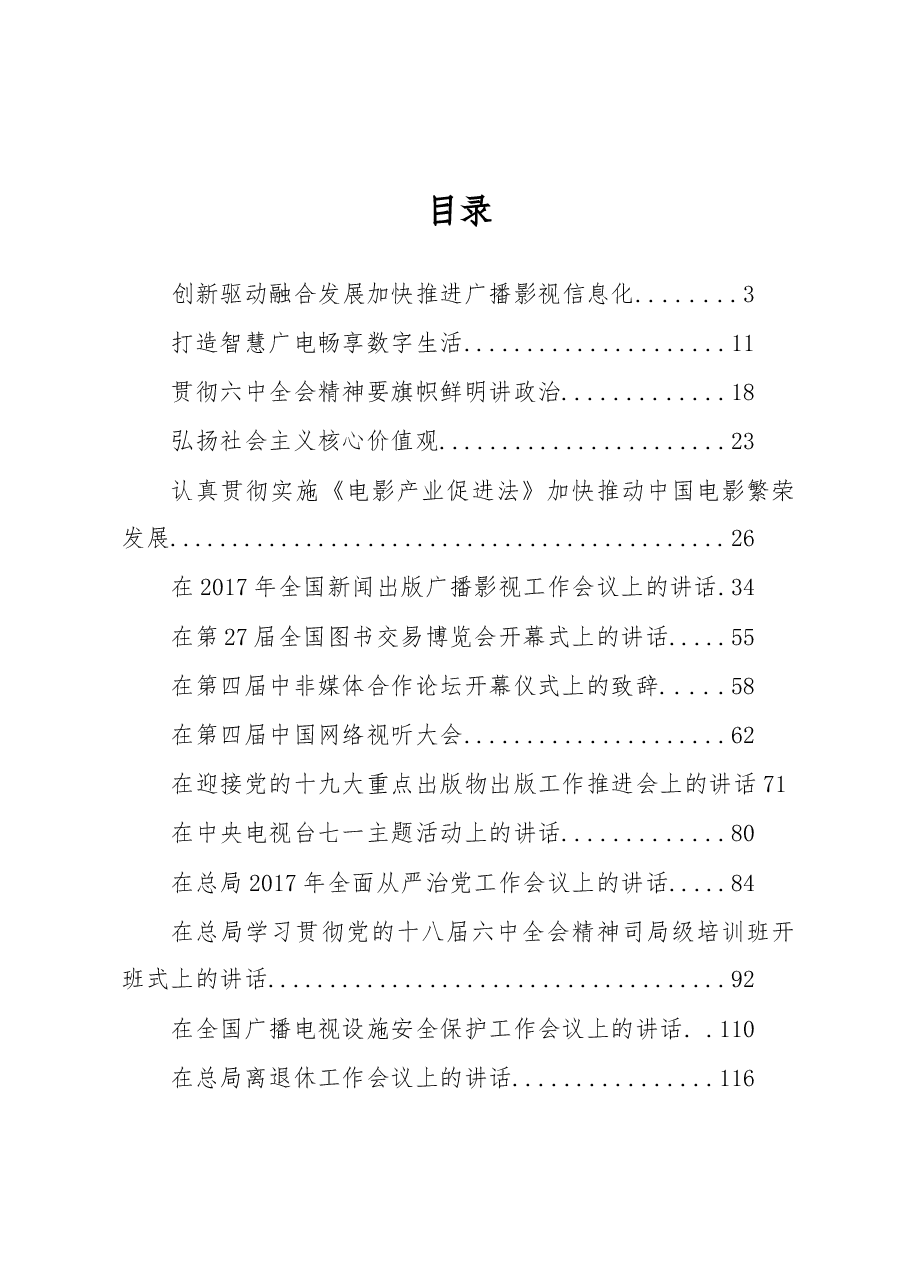 (15篇)国家广电局聂辰席、童刚等公开讲话汇编.docx,第1页预览
