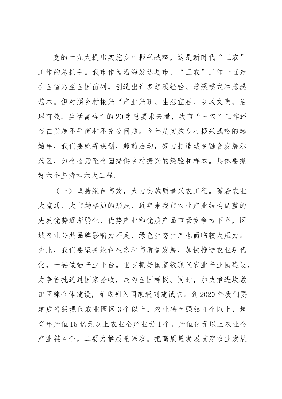 市长项敏同志在2018年市委农村工作会议上的讲话.docx,第4页预览