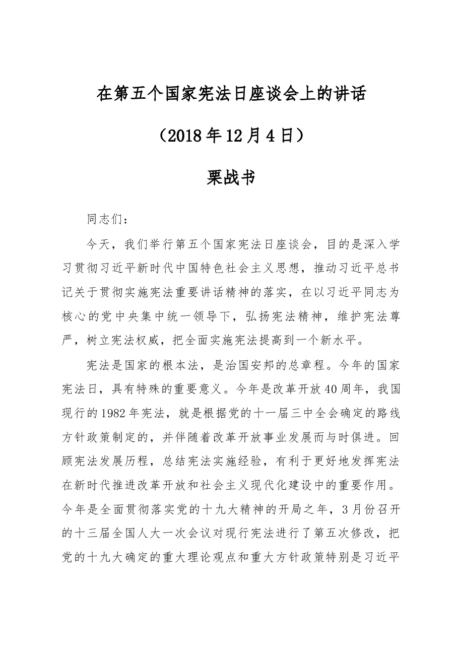 栗战书在第五个国家宪法日座谈会上的讲话.docx,第1页预览