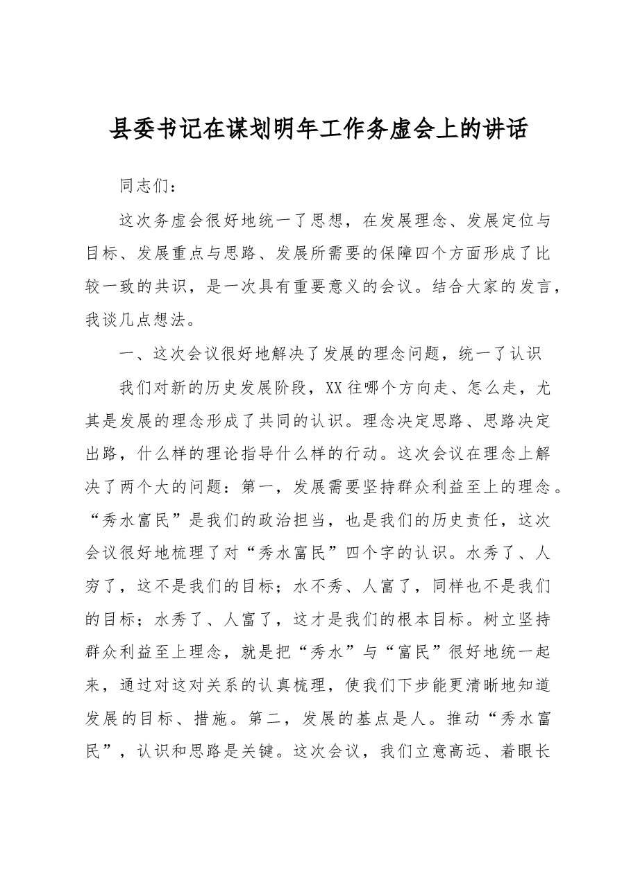 县委书记在谋划明年工作务虚会上的讲话.docx,第1页预览